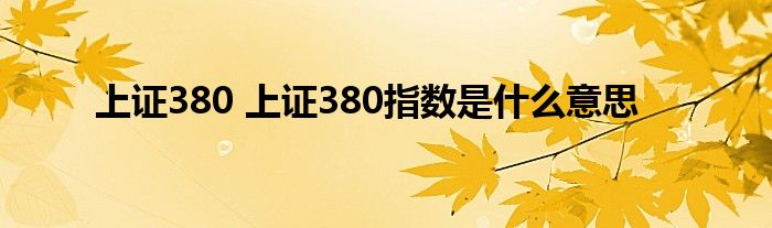 上证380 上证380指数是什么意思