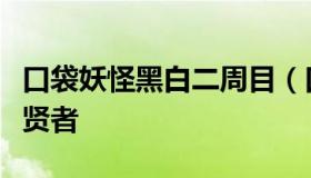 口袋妖怪黑白二周目（口袋妖怪黑白二周目七贤者