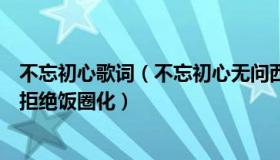 不忘初心歌词（不忘初心无问西东：人民文娱评春节档：要拒绝饭圈化）