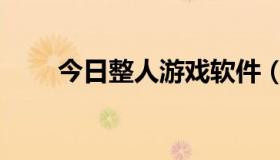 今日整人游戏软件（整人小游戏啊）