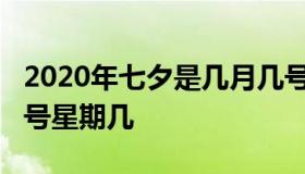 2020年七夕是几月几号（2020年七夕几月几号星期几