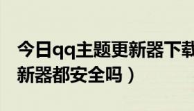 今日qq主题更新器下载安装（手机qq主题更新器都安全吗）