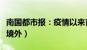 南国都市报：疫情以来首次（省领导率队奔赴境外）