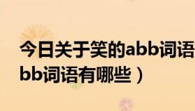 今日关于笑的abb词语有哪些呢（关于笑的abb词语有哪些）