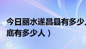 今日丽水遂昌县有多少人口（中国浙江遂昌到底有多少人）