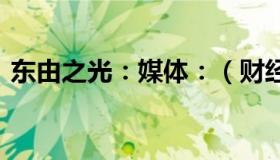 东由之光：媒体：（财经大V侯宁猝然离世）