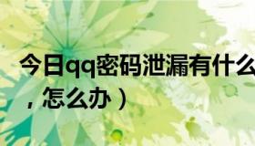 今日qq密码泄漏有什么影响（QQ密码泄露了，怎么办）