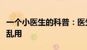 一个小医生的科普：医生提醒：蒙脱石散不要乱用