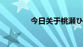 今日关于桃瀬ひかる这个人