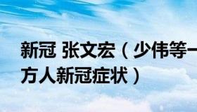 新冠 张文宏（少伟等一下：张文宏团队谈北方人新冠症状）