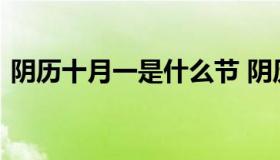 阴历十月一是什么节 阴历十月一日叫什么节