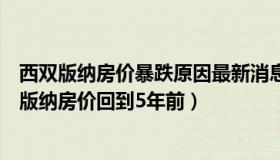 西双版纳房价暴跌原因最新消息（累了有板凳：北海、西双版纳房价回到5年前）