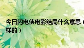 今日闪电侠电影结局什么意思（阴齿这部电影的结局是怎么样的）