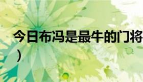 今日布冯是最牛的门将吗（門將布馮的資料！）