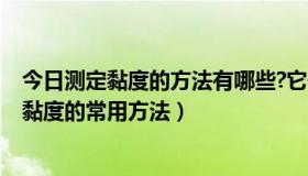 今日测定黏度的方法有哪些?它们各适用于哪些场合?（检测黏度的常用方法）