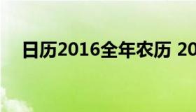 日历2016全年农历 2016的农历日历表）