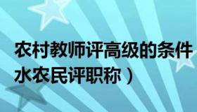 农村教师评高级的条件（教师正能量：多地试水农民评职称）