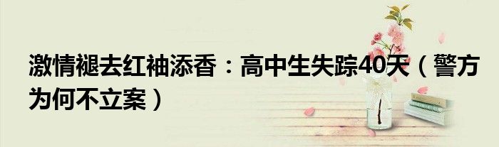 激情褪去红袖添香：高中生失踪40天（警方为何不立案）