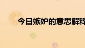 今日嫉妒的意思解释（嫉妒的意思）