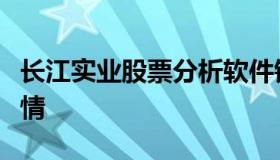 长江实业股票分析软件销售（长江实业股票行情