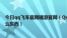 今日qq飞车官网端游官网（Qq飞车里用抽奖卡一般能得什么东西）