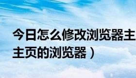 今日怎么修改浏览器主页（怎么修改QQ空间主页的浏览器）