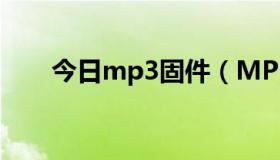 今日mp3固件（MP3如何固件升級）
