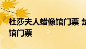 杜莎夫人蜡像馆门票 楚河汉街杜莎夫人蜡像馆门票