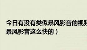 今日有没有类似暴风影音的视频软件（有什么播放软件能想暴风影音这么快的）