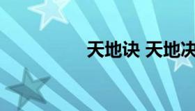 天地诀 天地决什么意思
