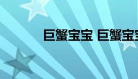 巨蟹宝宝 巨蟹宝宝和天蝎妈妈