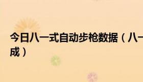 今日八一式自动步枪数据（八一式自动步枪有哪十大部件组成）