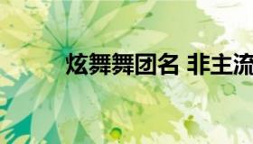 炫舞舞团名 非主流qq炫舞舞团名