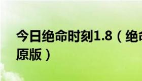 今日绝命时刻1.8（绝命时刻哪个MOD最像原版）