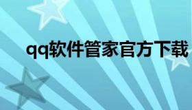 qq软件管家官方下载（qq软件管理家）