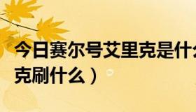 今日赛尔号艾里克是什么系精灵（赛尔号艾里克刷什么）