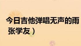 今日吉他弹唱无声的雨（求歌词：无声的吉他 张学友）