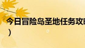 今日冒险岛圣地任务攻略（冒险岛圣地怎么去）