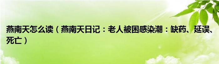 燕南天怎么读（燕南天日记：老人被困感染潮：缺药、延误、死亡）