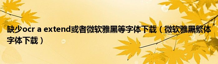 缺少ocr a extend或者微软雅黑等字体下载（微软雅黑繁体字体下载）
