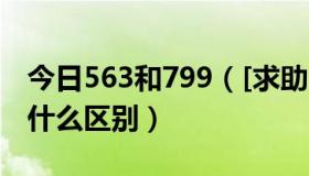 今日563和799（[求助]563和563－1到底有什么区别）