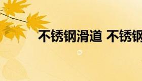 不锈钢滑道 不锈钢滑道吊轮安装