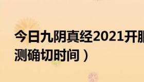 今日九阴真经2021开服时间表（九阴真经公测确切时间）