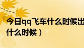 今日qq飞车什么时候出的（QQ飞车五周年是什么时候）