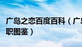 广岛之恋百度百科（广岛至恋：年轻人假期兼职图鉴）