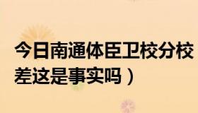 今日南通体臣卫校分校（南通体臣卫校名声好差这是事实吗）