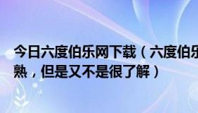 今日六度伯乐网下载（六度伯乐网是做什么的呀觉得名字好熟，但是又不是很了解）