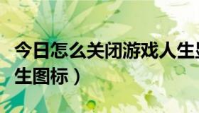 今日怎么关闭游戏人生显示（怎么点亮游戏人生图标）