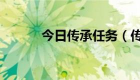 今日传承任务（传承升级问题）