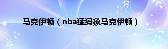 马克伊顿（nba猛犸象马克伊顿）